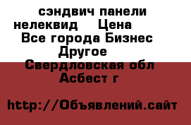 сэндвич панели нелеквид  › Цена ­ 900 - Все города Бизнес » Другое   . Свердловская обл.,Асбест г.